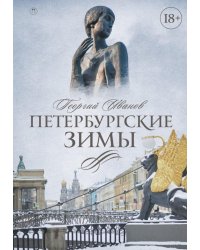 Петербургские зимы