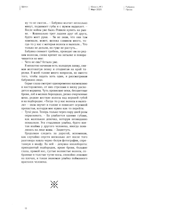 Журнал "Юность" № 3/2025