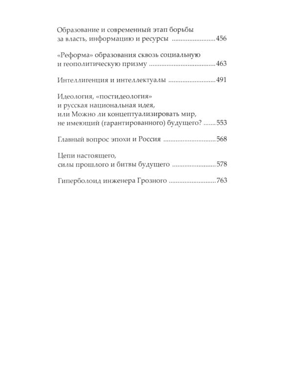 Борьба вопросов. Идеология и психоистория: русское и мировое измерения. 2-е изд., доп