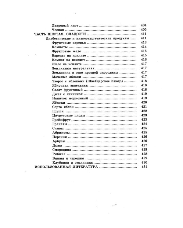 Кулинарная книга диабетика. Неотложная кулинарная помощь. Перераб. Изд