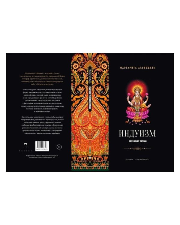 Индуизм: Творящие ритмы