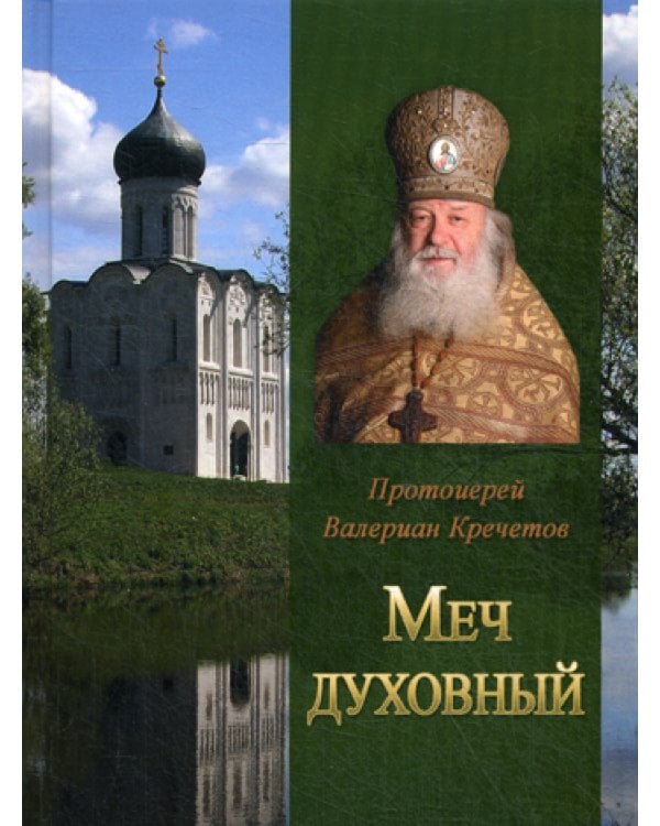 Меч духовный. Избранные изречения протоиерея Велериана Кречетова