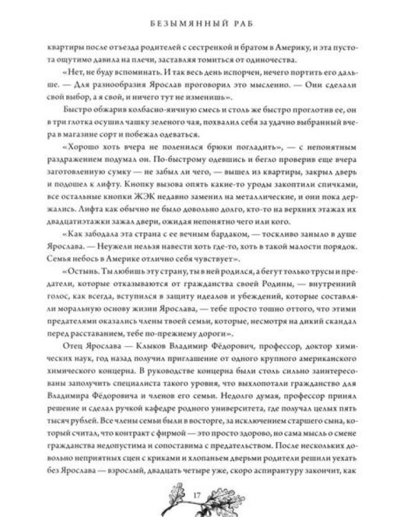 Безымянный раб