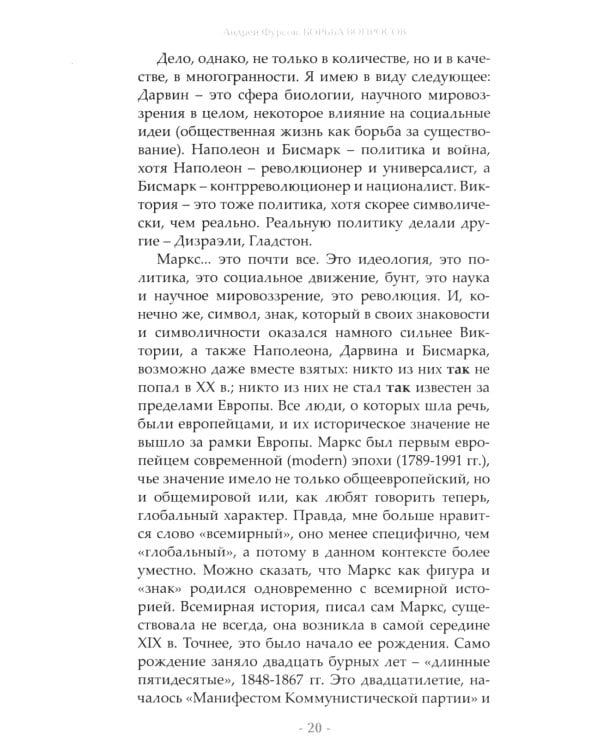 Борьба вопросов. Идеология и психоистория: русское и мировое измерения. 2-е изд., доп