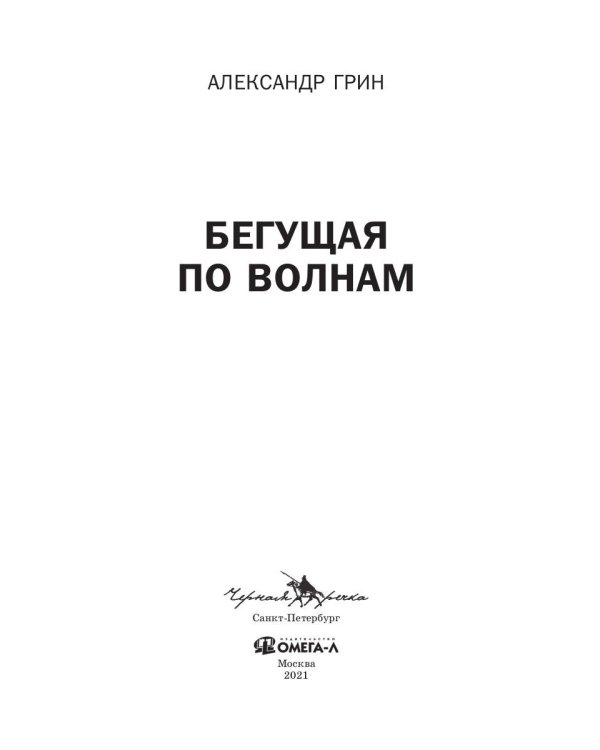 Бегущая по волнам