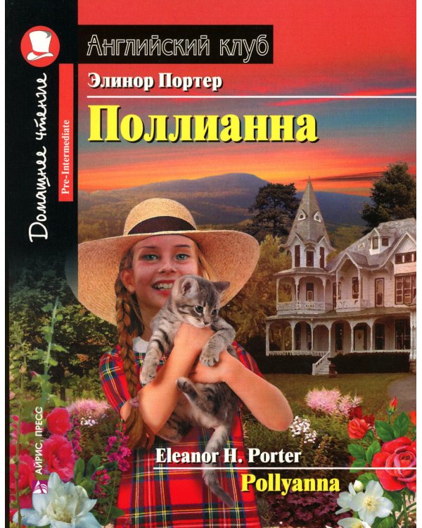 Поллианна = Pollyanna