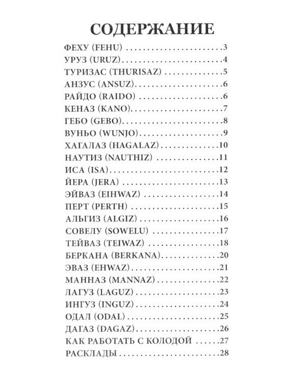 Руны-карты. Голоса Вальхаллы (24 карты с инструкцией)