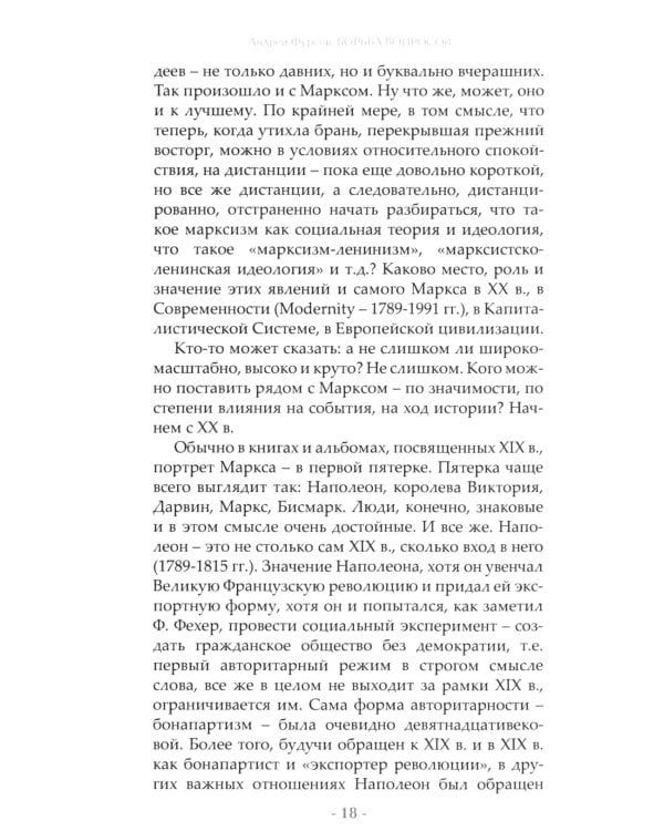 Борьба вопросов. Идеология и психоистория: русское и мировое измерения. 2-е изд., доп