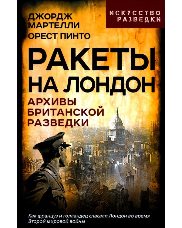Ракеты на Лондон. Архивы британской разведки
