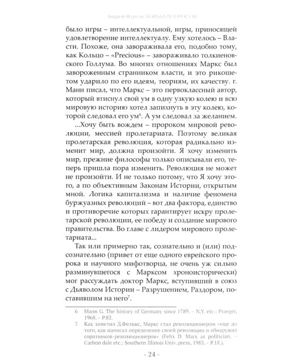 Борьба вопросов. Идеология и психоистория: русское и мировое измерения. 2-е изд., доп