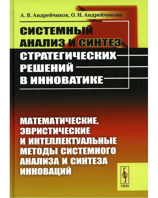 Системный анализ и синтез стратегических решений в инноватике: Математические, эвристические и интеллектуальные методы системного анализа и синтеза