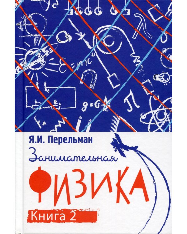 Занимательная физика. Кн. 2