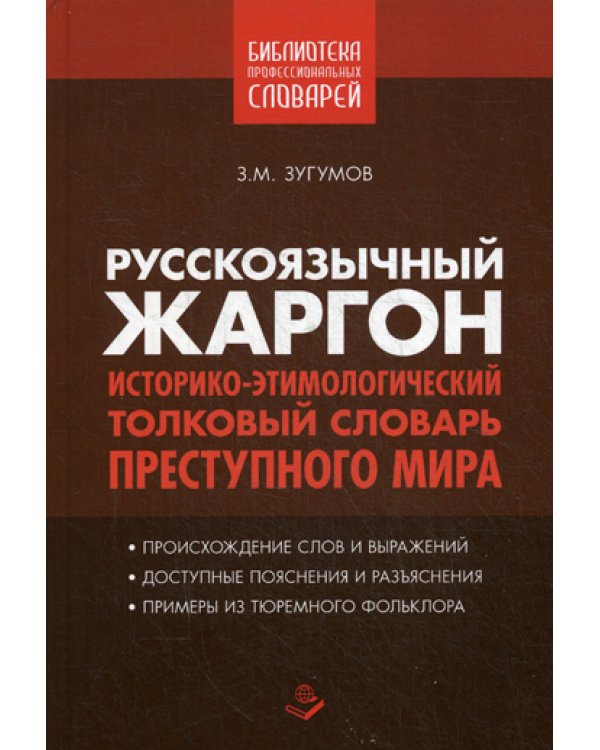 Русскоязычный жаргон. Историко-этимологический, толковый словарь преступного мира