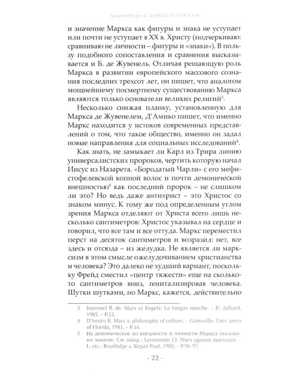 Борьба вопросов. Идеология и психоистория: русское и мировое измерения. 2-е изд., доп