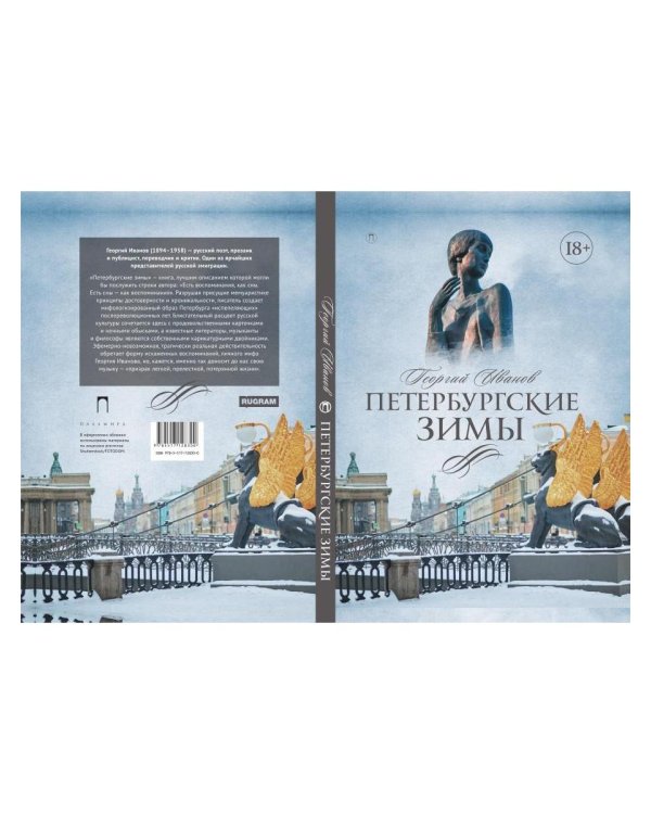 Петербургские зимы