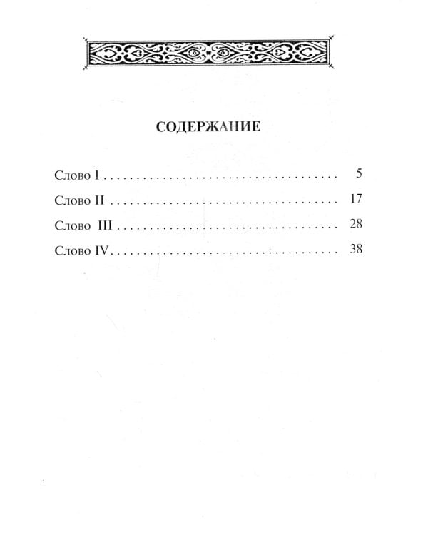 Четыре слова о молитве