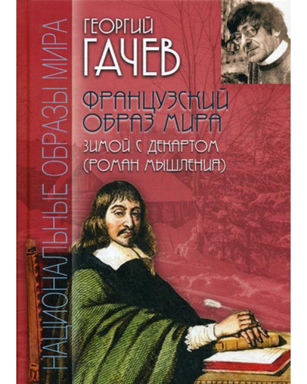 Французский образ мира. Зимой с Декартом (роман мышления)