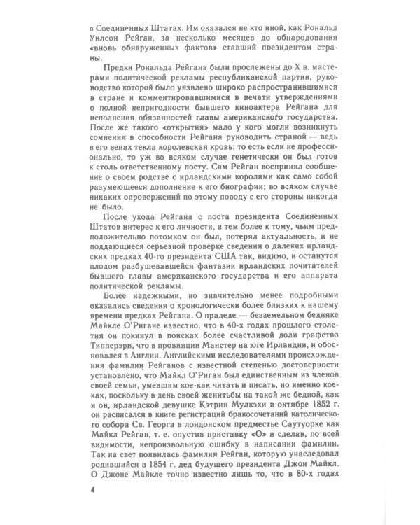 От Голливуда до «Ирангейта»: Политическая биография 40-го президента США Рональда. Рейгана № 173. 2-е изд., стер