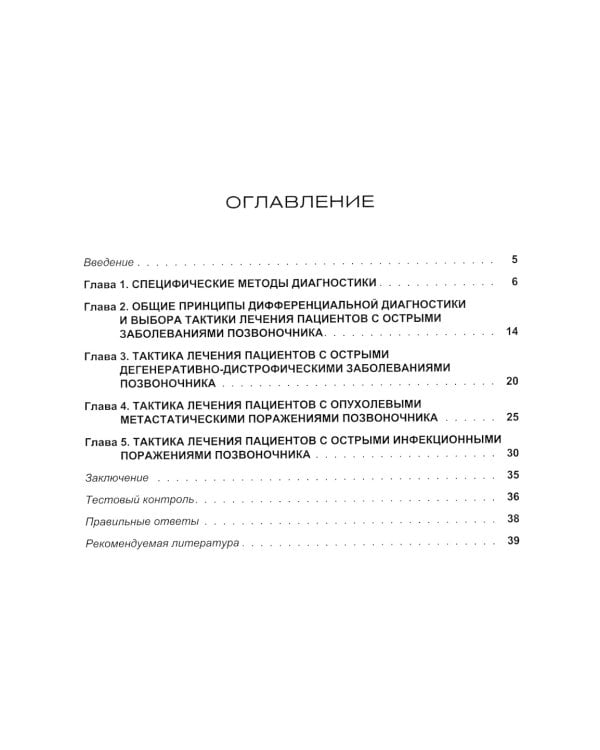 Острые заболевания позвоночника: дифференциальная диагностика и лечебная тактика