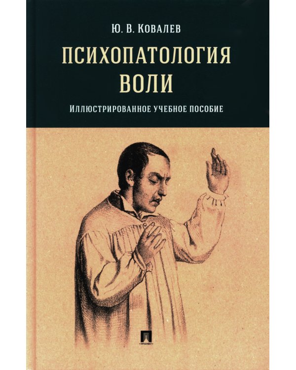 Психопатология воли: иллюстрированное учебное пособие
