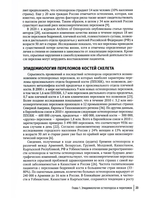Остеопороз: руководство для врачей. 2-е изд., перераб. и доп