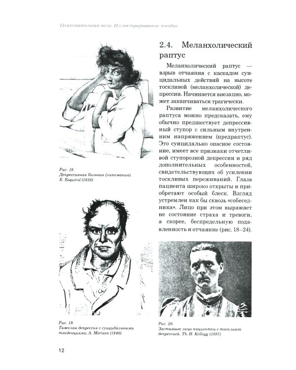 Психопатология воли: иллюстрированное учебное пособие