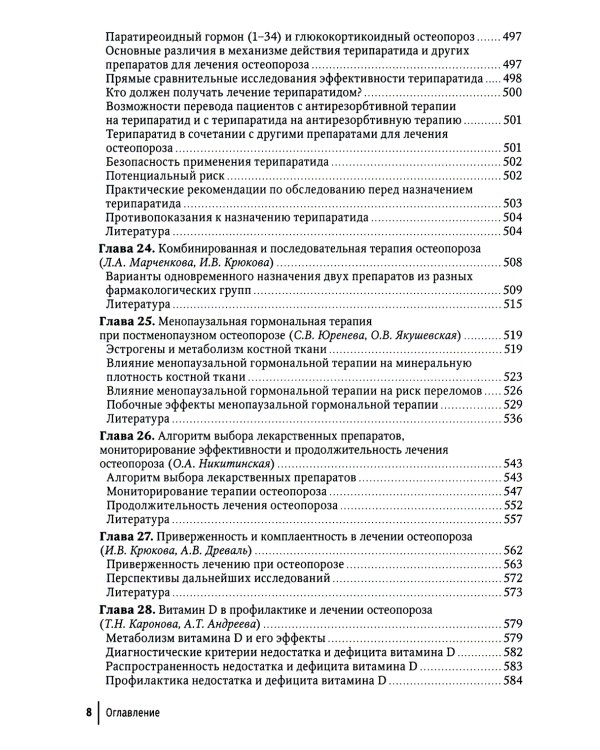 Остеопороз: руководство для врачей. 2-е изд., перераб. и доп