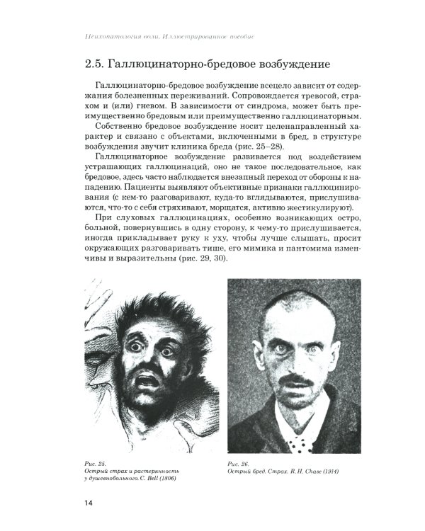 Психопатология воли: иллюстрированное учебное пособие