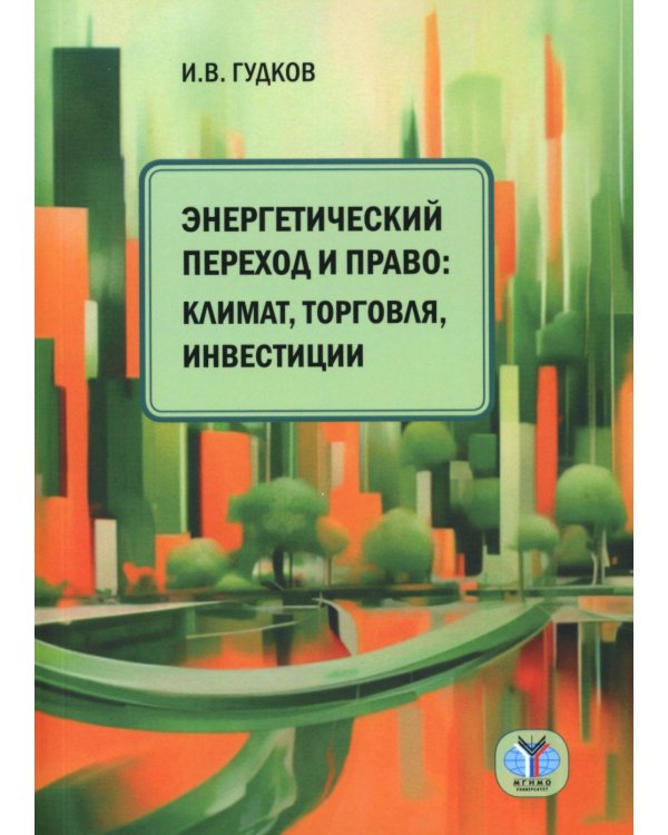 Энергетический переход и право: климат, торговля, инвестиции: монография