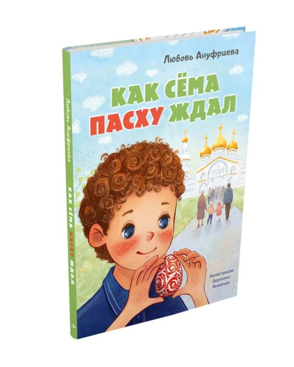 Как Сема Пасху ждал