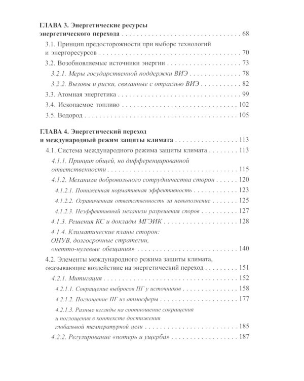 Энергетический переход и право: климат, торговля, инвестиции: монография