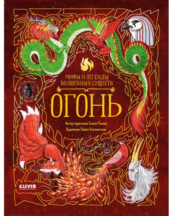 Мифы и легенды волшебных существ. Огонь