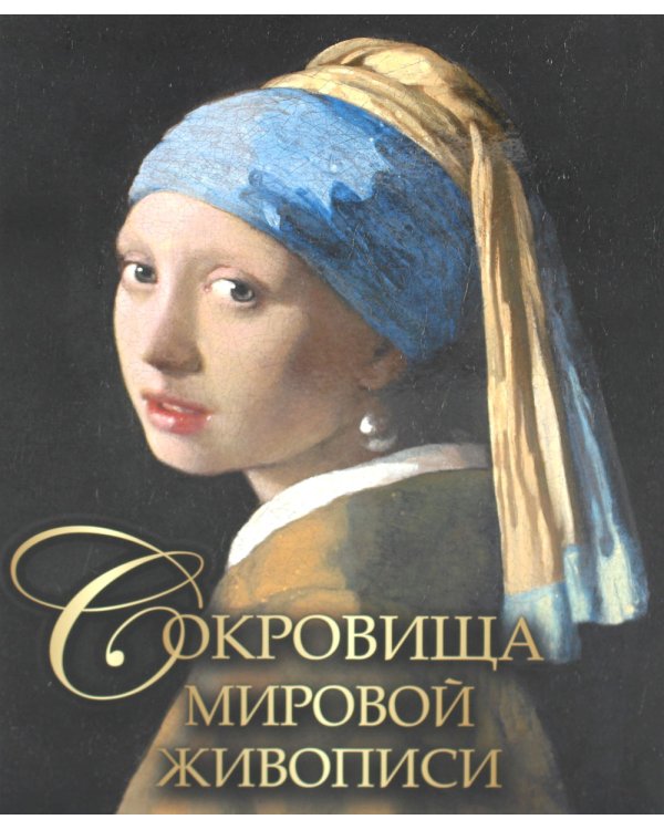 Сокровища мировой живописи