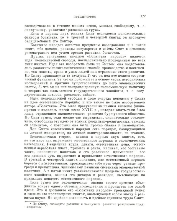 Исследование о природе и причинах богатства народов