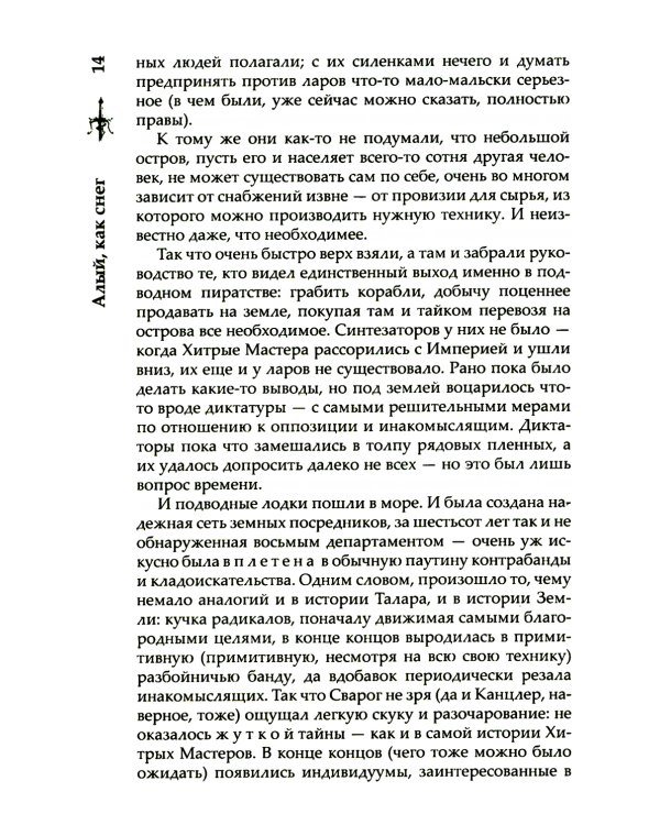 Сварог. Алый, как снег