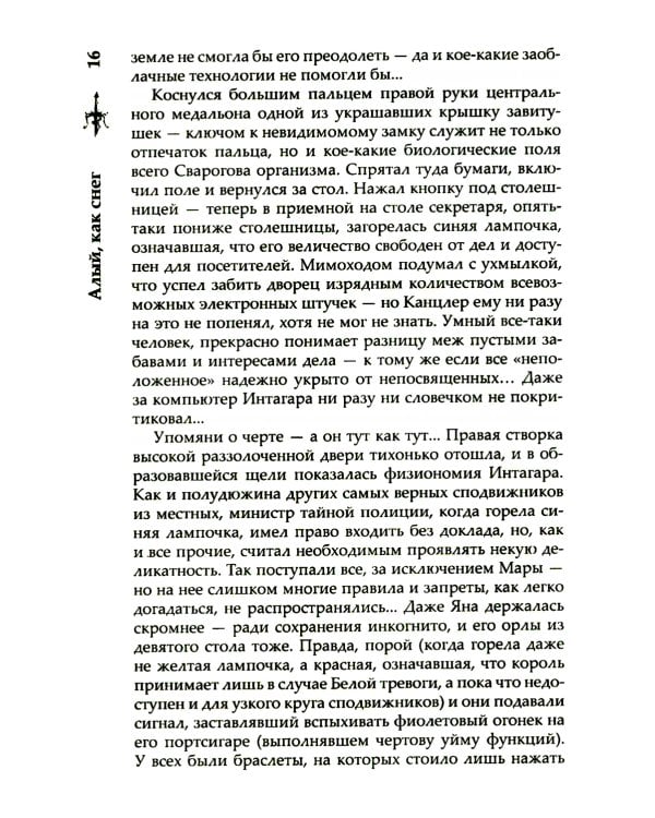 Сварог. Алый, как снег