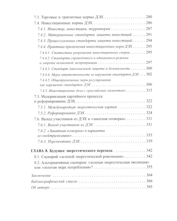 Энергетический переход и право: климат, торговля, инвестиции: монография