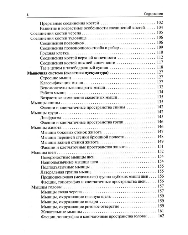 Анатомия человека: Учебник для фармацевтических факультетов