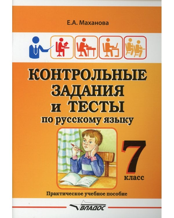 Контрольные задания и тесты по русскому языку. 7 класс: практическое учебное пособие