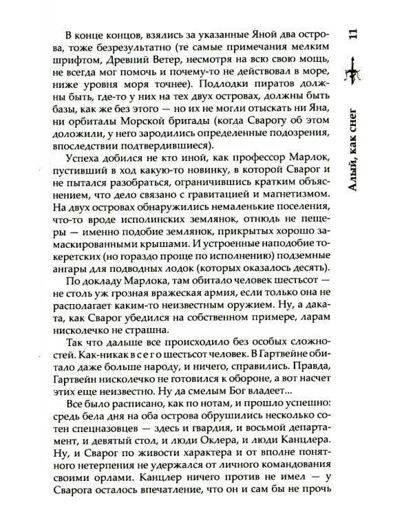 Сварог. Алый, как снег