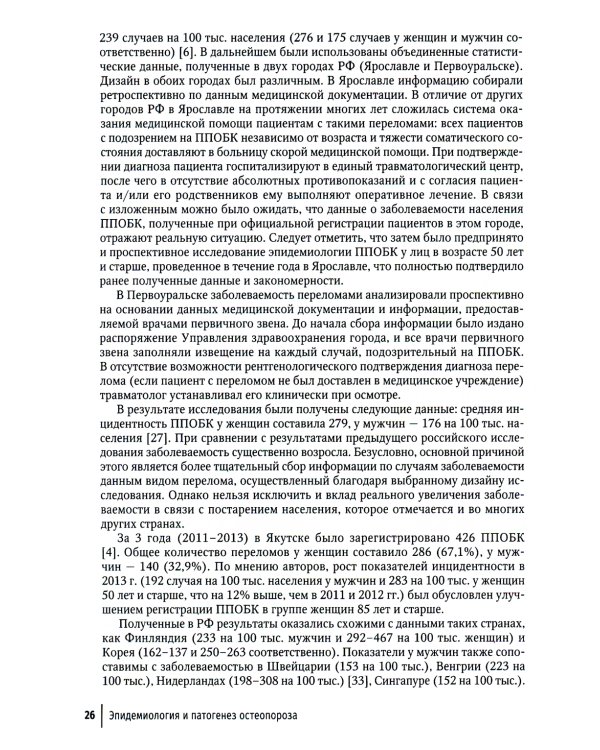 Остеопороз: руководство для врачей. 2-е изд., перераб. и доп