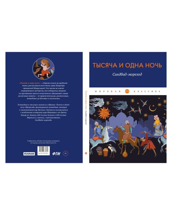 Тысяча и одна ночь. Синдбад-мореход