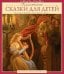 Классические сказки для детей. 3-е изд