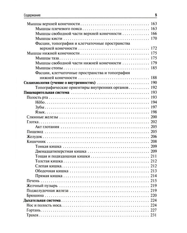 Анатомия человека: Учебник для фармацевтических факультетов
