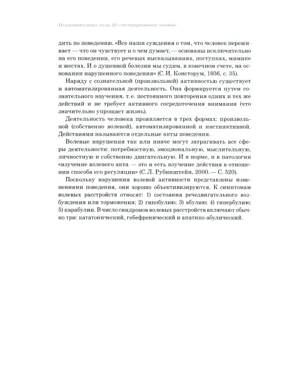 Психопатология воли: иллюстрированное учебное пособие