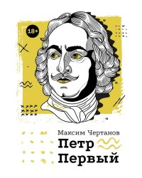 Петр Первый