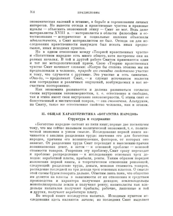 Исследование о природе и причинах богатства народов