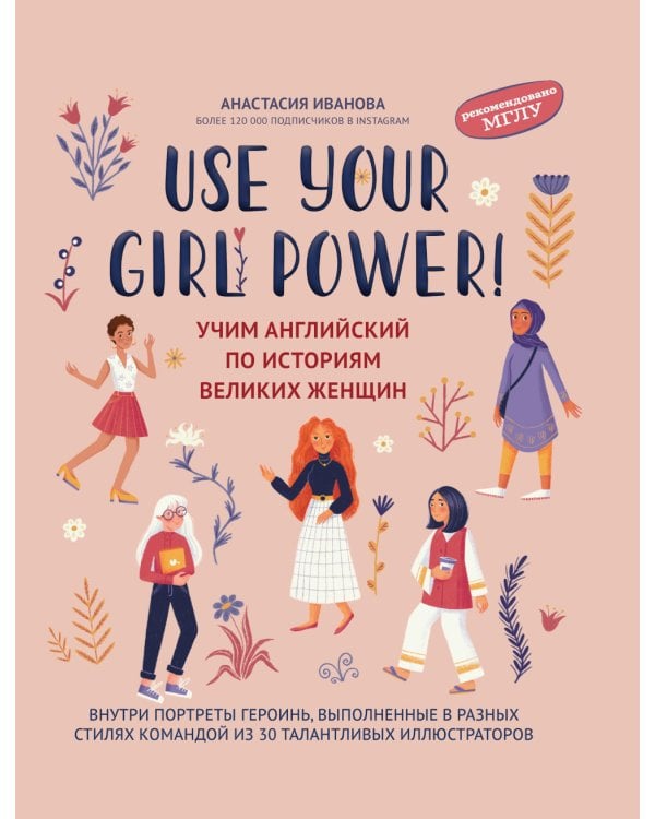 Use your Girl Power!: учим английский по историям великих женщин. 6-е изд., испр