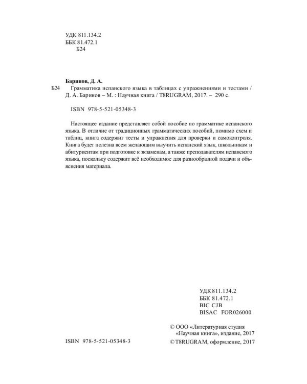 Грамматика испанского языка в таблицах с упражнениями и тестами. Учебное пособие