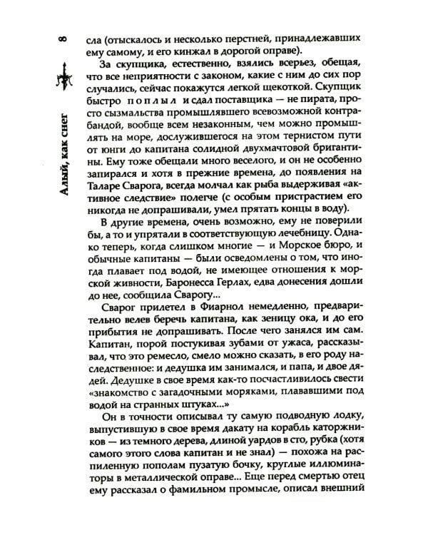 Сварог. Алый, как снег